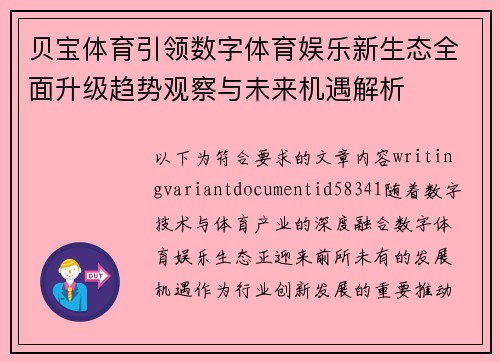贝宝体育引领数字体育娱乐新生态全面升级趋势观察与未来机遇解析
