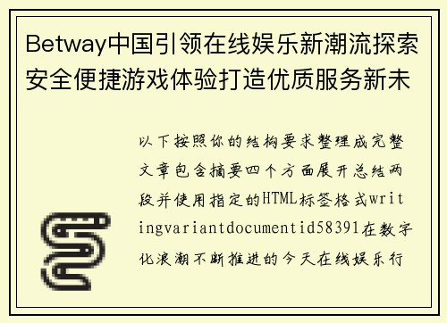 Betway中国引领在线娱乐新潮流探索安全便捷游戏体验打造优质服务新未来