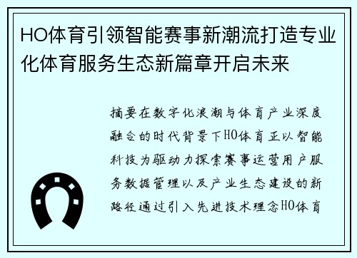 HO体育引领智能赛事新潮流打造专业化体育服务生态新篇章开启未来