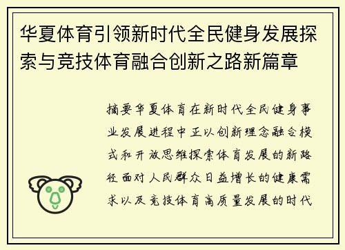 华夏体育引领新时代全民健身发展探索与竞技体育融合创新之路新篇章