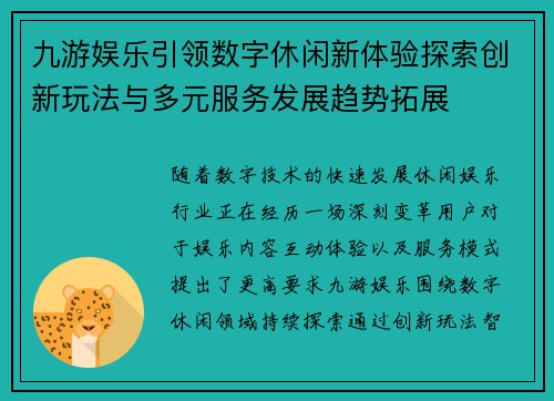 九游娱乐引领数字休闲新体验探索创新玩法与多元服务发展趋势拓展
