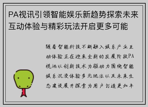 PA视讯引领智能娱乐新趋势探索未来互动体验与精彩玩法开启更多可能