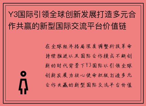 Y3国际引领全球创新发展打造多元合作共赢的新型国际交流平台价值链