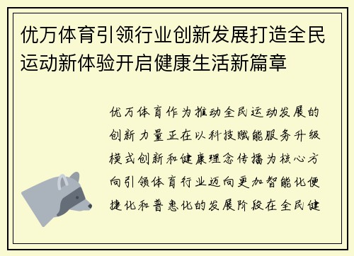 优万体育引领行业创新发展打造全民运动新体验开启健康生活新篇章