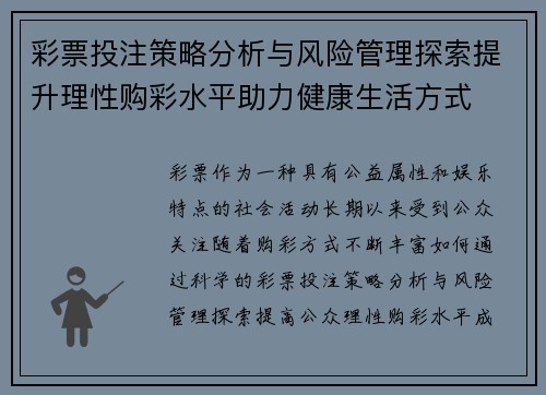 彩票投注策略分析与风险管理探索提升理性购彩水平助力健康生活方式