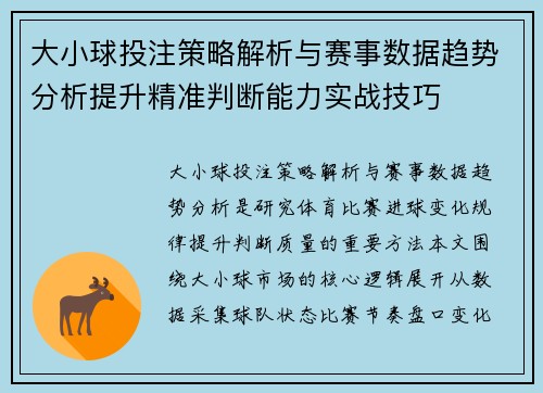 大小球投注策略解析与赛事数据趋势分析提升精准判断能力实战技巧