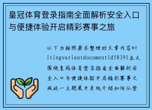 皇冠体育登录指南全面解析安全入口与便捷体验开启精彩赛事之旅