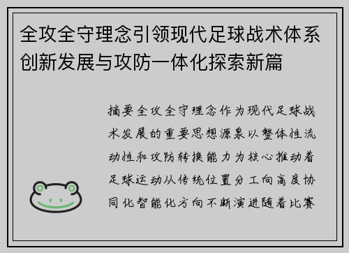 全攻全守理念引领现代足球战术体系创新发展与攻防一体化探索新篇