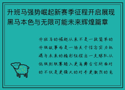 升班马强势崛起新赛季征程开启展现黑马本色与无限可能未来辉煌篇章