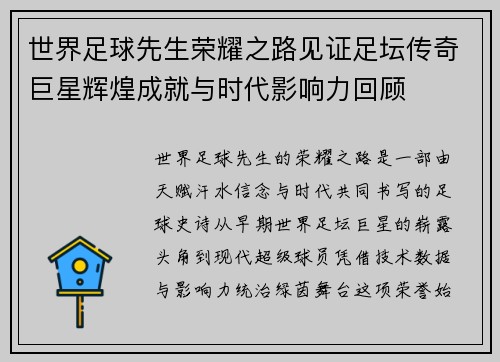 世界足球先生荣耀之路见证足坛传奇巨星辉煌成就与时代影响力回顾