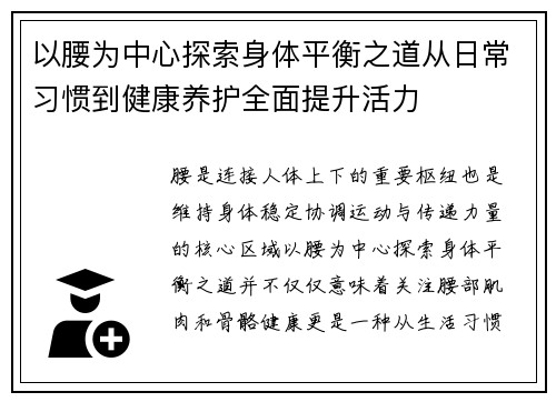 以腰为中心探索身体平衡之道从日常习惯到健康养护全面提升活力