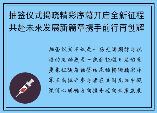 抽签仪式揭晓精彩序幕开启全新征程共赴未来发展新篇章携手前行再创辉煌