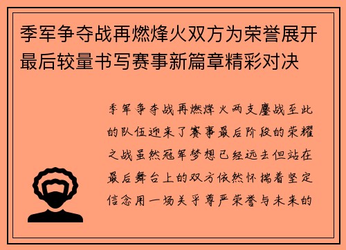 季军争夺战再燃烽火双方为荣誉展开最后较量书写赛事新篇章精彩对决