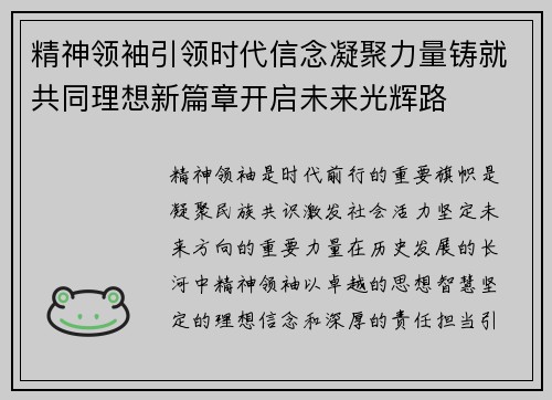 精神领袖引领时代信念凝聚力量铸就共同理想新篇章开启未来光辉路