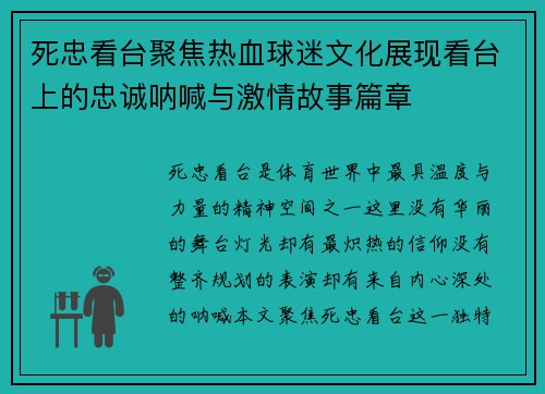 死忠看台聚焦热血球迷文化展现看台上的忠诚呐喊与激情故事篇章
