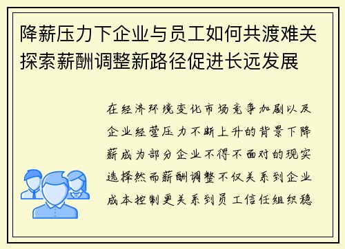 降薪压力下企业与员工如何共渡难关探索薪酬调整新路径促进长远发展