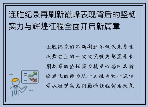 连胜纪录再刷新巅峰表现背后的坚韧实力与辉煌征程全面开启新篇章
