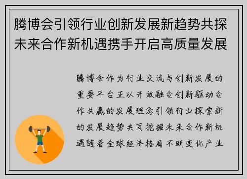 腾博会引领行业创新发展新趋势共探未来合作新机遇携手开启高质量发展新篇章