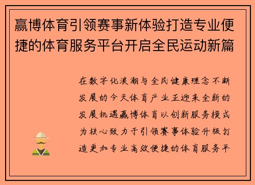 赢博体育引领赛事新体验打造专业便捷的体育服务平台开启全民运动新篇章