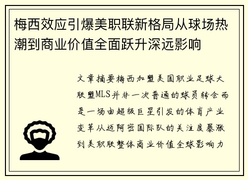 梅西效应引爆美职联新格局从球场热潮到商业价值全面跃升深远影响