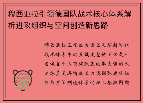穆西亚拉引领德国队战术核心体系解析进攻组织与空间创造新思路