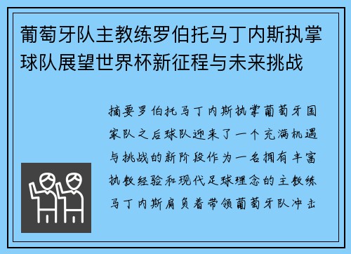 葡萄牙队主教练罗伯托马丁内斯执掌球队展望世界杯新征程与未来挑战
