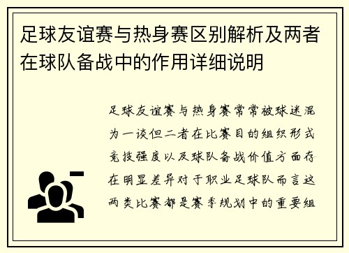足球友谊赛与热身赛区别解析及两者在球队备战中的作用详细说明