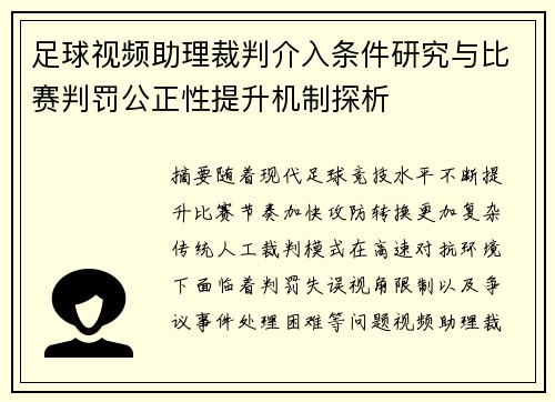 足球视频助理裁判介入条件研究与比赛判罚公正性提升机制探析
