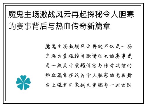 魔鬼主场激战风云再起探秘令人胆寒的赛事背后与热血传奇新篇章